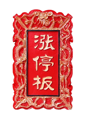 树脂招财进宝古典冰箱贴股票涨停