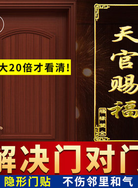 五帝钱门对门天官赐福门贴隐形金属贴入户大门对邻居卧室床头朝西