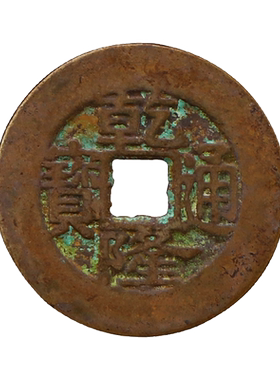 结善念慈阁黄铜携带门槛乾隆通宝