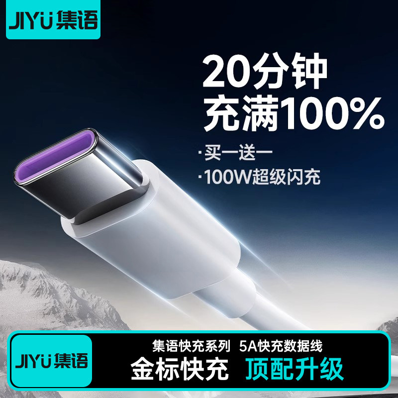 集语type-c数据线5A超级快充适用于华为数据线66W充电线vivo小米6A荣耀手机tpyec充电器线oppo加长安卓套装