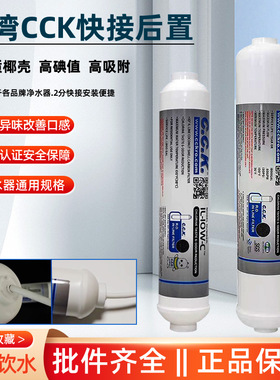 康润莱纯水机滤芯台湾进口CCK后置T33活性炭改善口感第五级椰壳碳