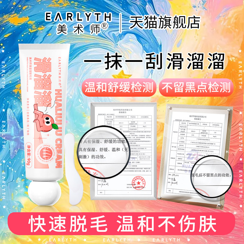 earlyth美术师脱毛膏女腋下学生专用温和去手腿毛男女士不留黑点