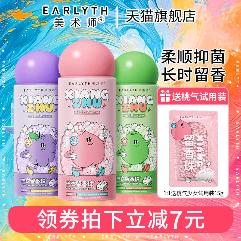 2瓶美术师留香珠洗衣服家用持久留香味除螨抑菌洗衣凝珠旗舰店