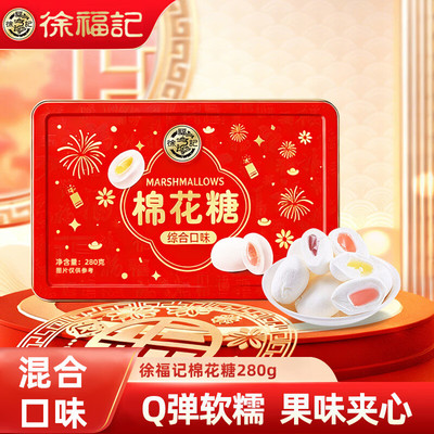 徐福记棉花糖280g混合口味长方铁罐休闲零食过年年货