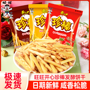 旺旺开心珍棒番茄味500g散称手指发酵饼干的发酵饼干条休闲零食