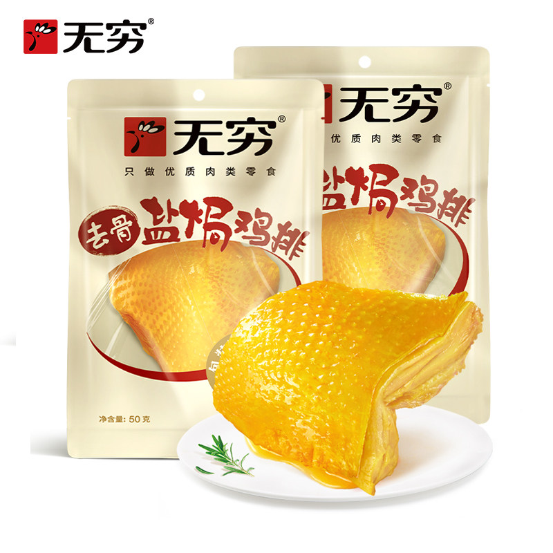 无穷农场去骨盐焗鸡排1袋50g盐焗鸡扒鸡胸肉零食