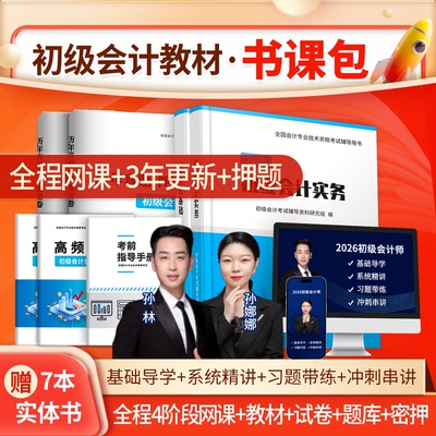 2025会计职称网络课程教材题库课件视频网课押题初级会计职称