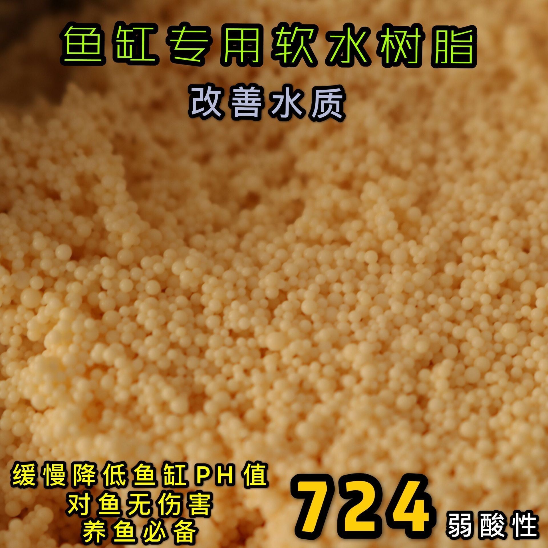 鱼缸 软水 树脂 软化 水质 水垢 弱酸性