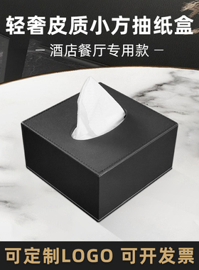 酒店餐厅皮质纸巾盒黑色方形小抽纸盒商用办公室企业KTV可定LOG0