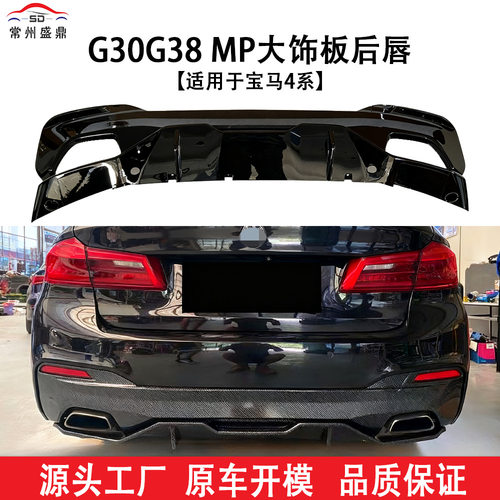 适用于宝马5系(2018+)G30 G38 MP汽车大饰板后唇后包围下段改装件