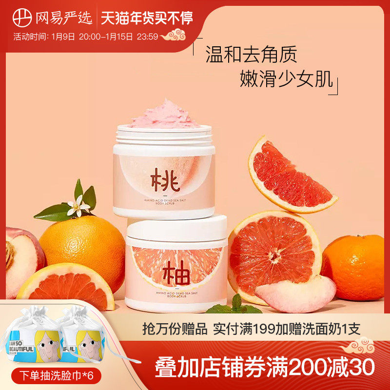 网易严选粉柚桃桃磨砂膏限定包装去角质背部痘痘身体护理保湿女