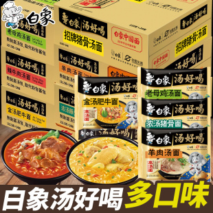 白象汤好喝5包装 猪骨鸡汤辣牛羊肉肥牛方便面免煮学生宿舍速食品