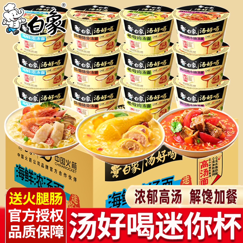 白象汤好喝迷你杯方便面送火腿肠