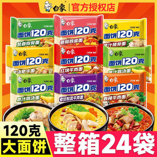 白象方便面120克面饼袋装红烧牛肉面泡面送碗整箱批发一袋半速食