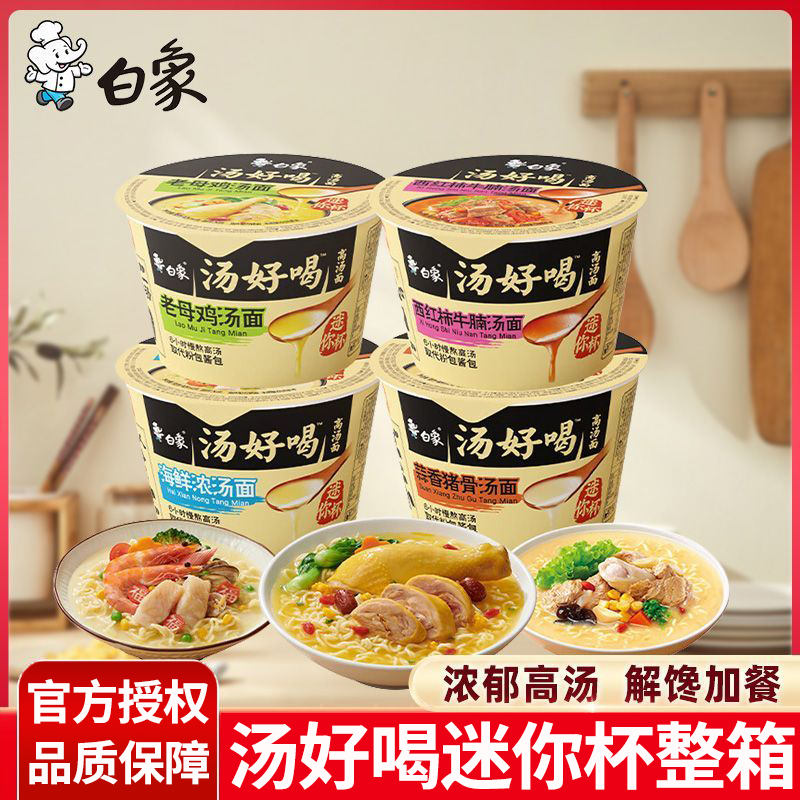 白象汤好喝迷你杯方便面