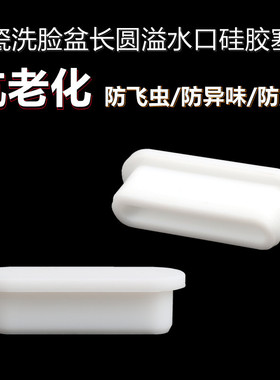 洗手盆面盆侧边孔椭圆形塞子台盆溢水孔塞方形长条溢水口塞子堵头
