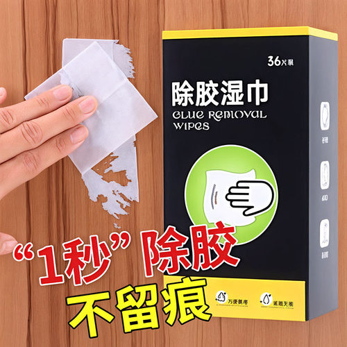 除胶湿巾家用强力去胶清洁汽车玻璃地板不干胶清洗剂除胶剂清除剂