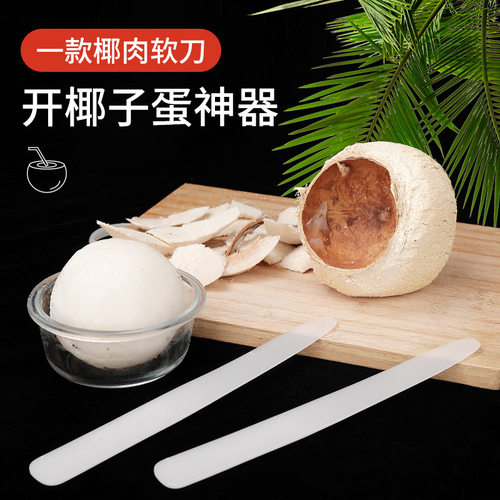 森夫椰子蛋软刀开椰子神器