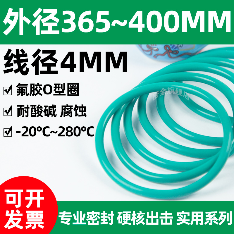 氟胶O型圈外径365~400*粗4mm大o圈耐高温密封圈耐酸碱腐蚀高压