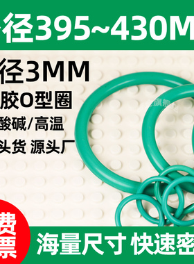 胶圈o型圈外径395~430mm*粗细3绿色氟胶密封垫圈fkm大尺寸耐酸碱