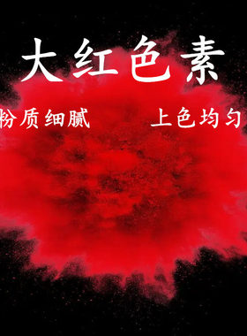 大红色素 食品级大红色素 食用红色素冰糖葫芦上色馒头印章点红点
