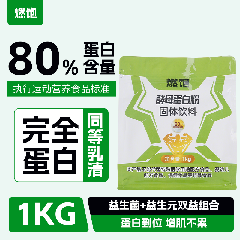 燃饱酵母蛋白粉高含量80健身增肌
