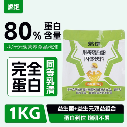 燃饱酵母蛋白粉高含量80健身增肌