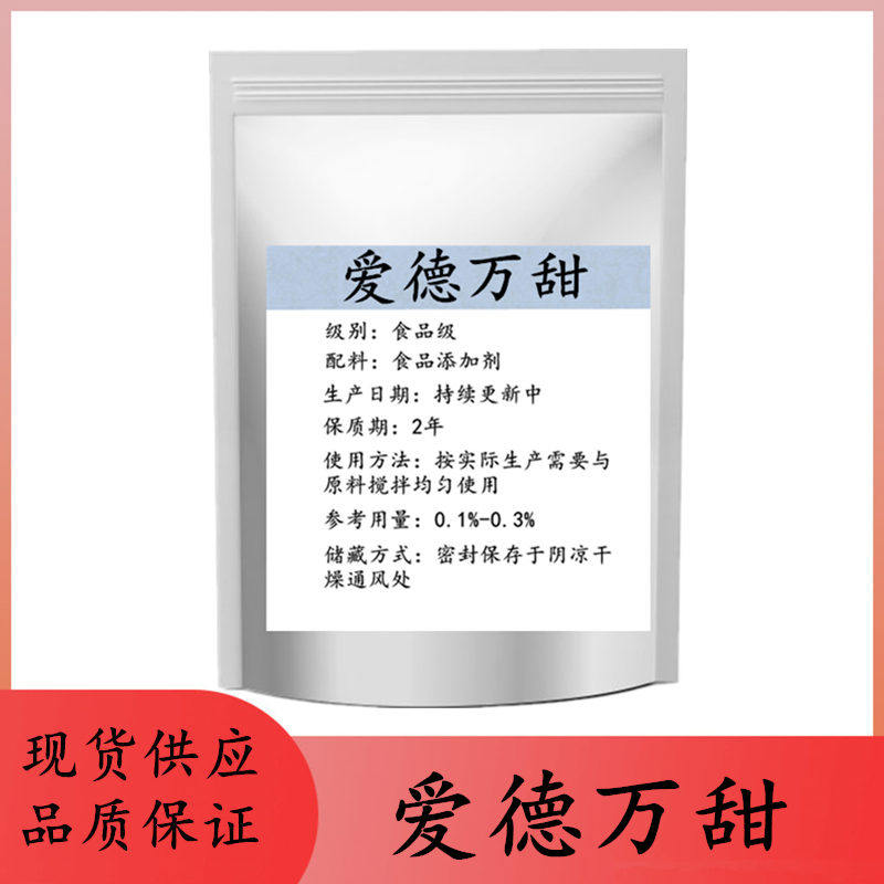食品级爱德万甜 2万倍高甜度新型甜味剂 烘焙饮料食品添加甜味剂