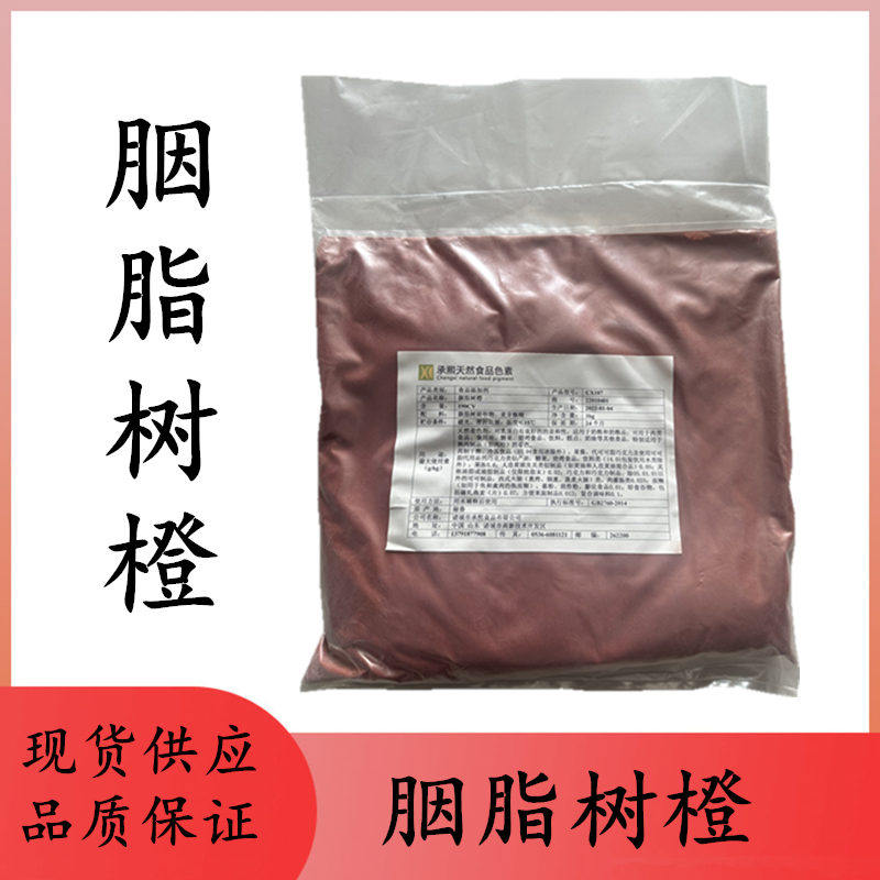 秘鲁胭脂树橙15% 食品级胭脂树橙色素 食用色素 食品饮料添加剂