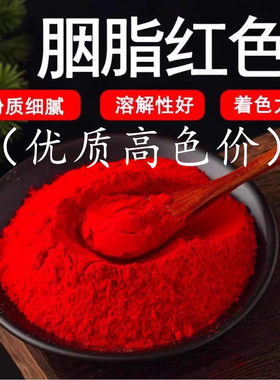 食用胭脂红高色价胭脂红色粉优质高浓度 染蛋花生 糖葫芦馒头印章
