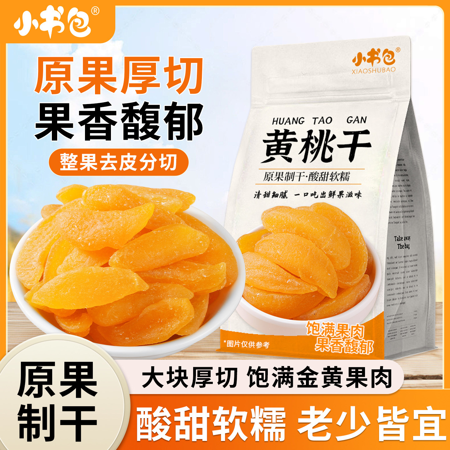 小书包黄桃干502g*2袋酸甜黄桃果脯蜜饯水果干休闲办公室零食小吃