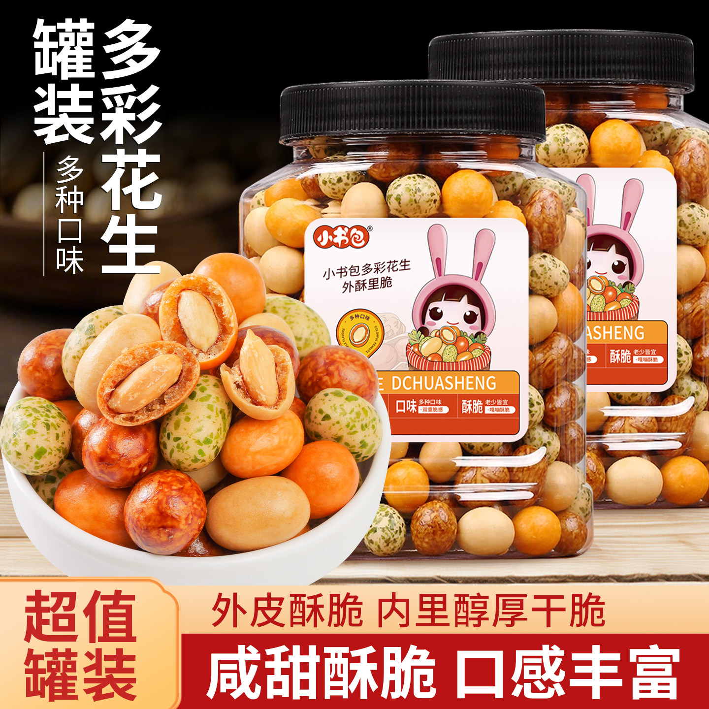 小书包多彩鱼皮花生400g罐装花生米多味脆皮零食香酥酥脆下酒菜