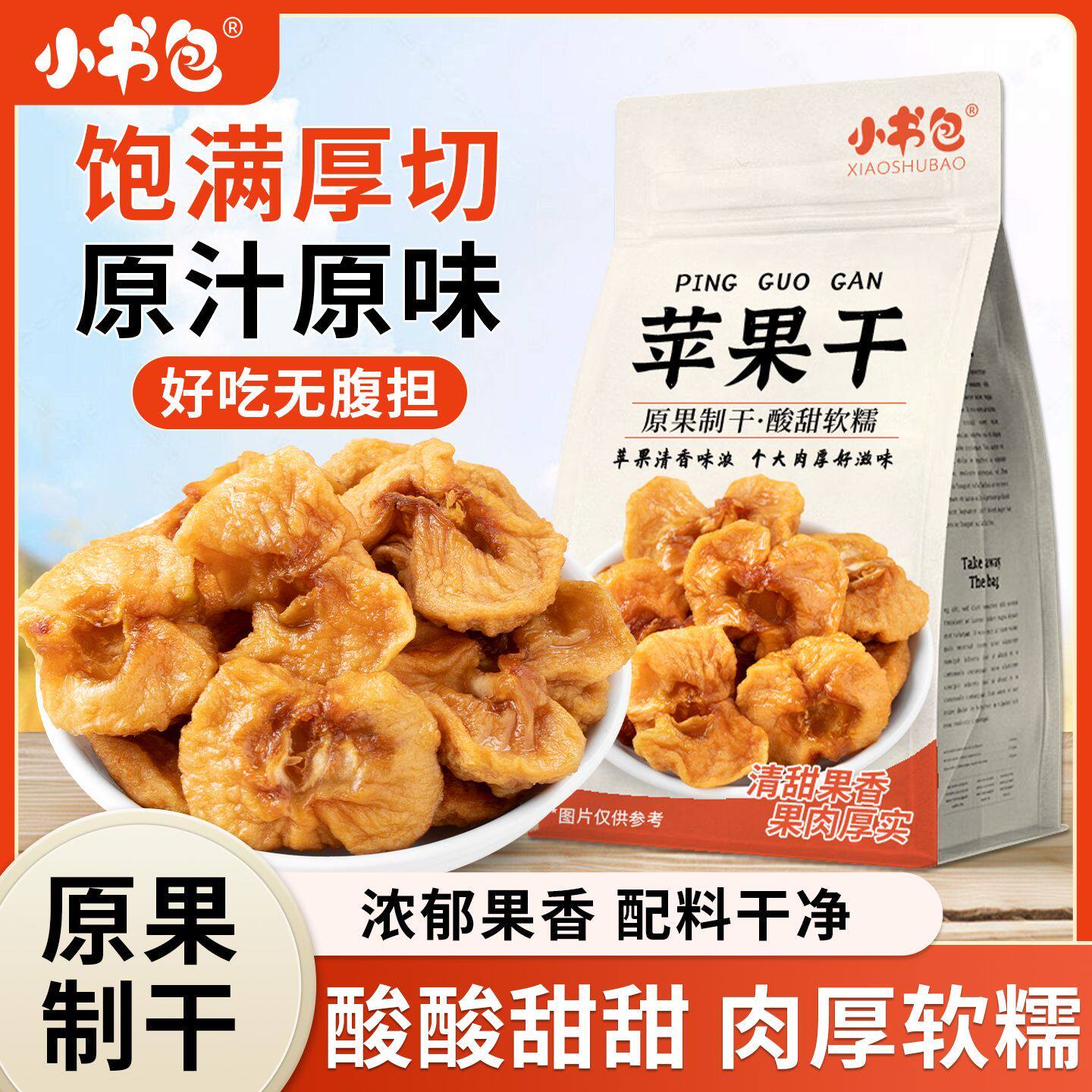 小书包苹果干厚切办公室常备苹果肉蜜饯水果干果脯健康休闲零食