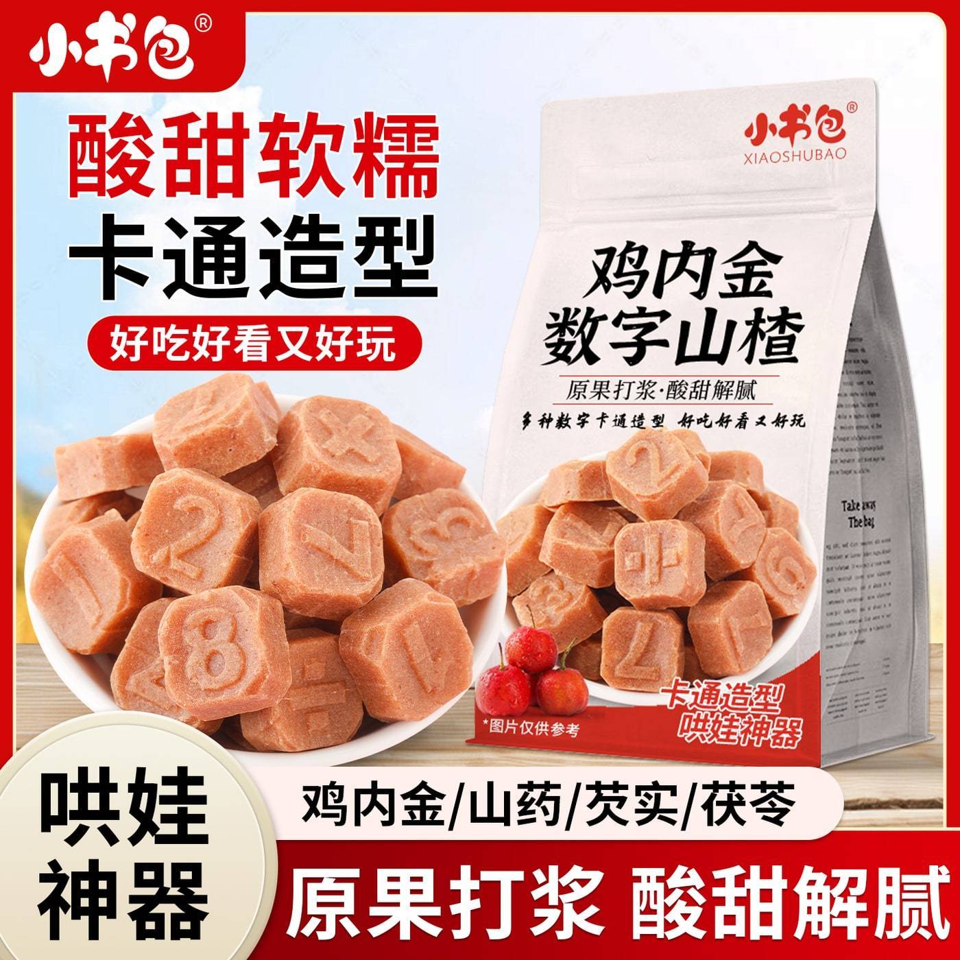 小书包鸡内金数字山楂鸡内金山楂条数字造型酸甜开味山楂蜜饯零食