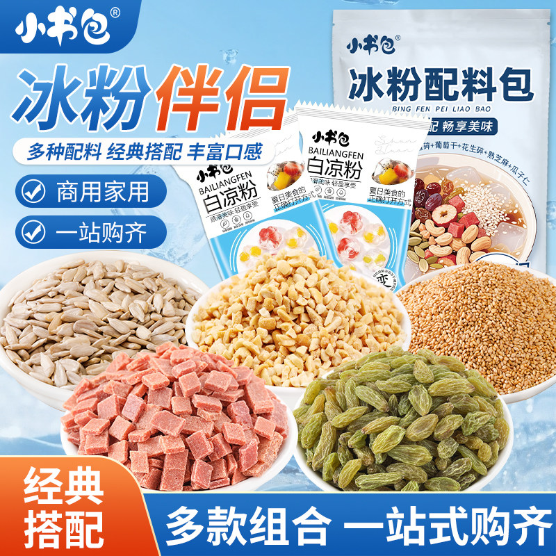 小书包冰粉配料凉粉藕粉伴侣独立组合袋装山楂花生花生碎葡萄干