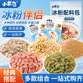 小书包冰粉配料凉粉藕粉伴侣独立组合袋装山楂花生花生碎葡萄干