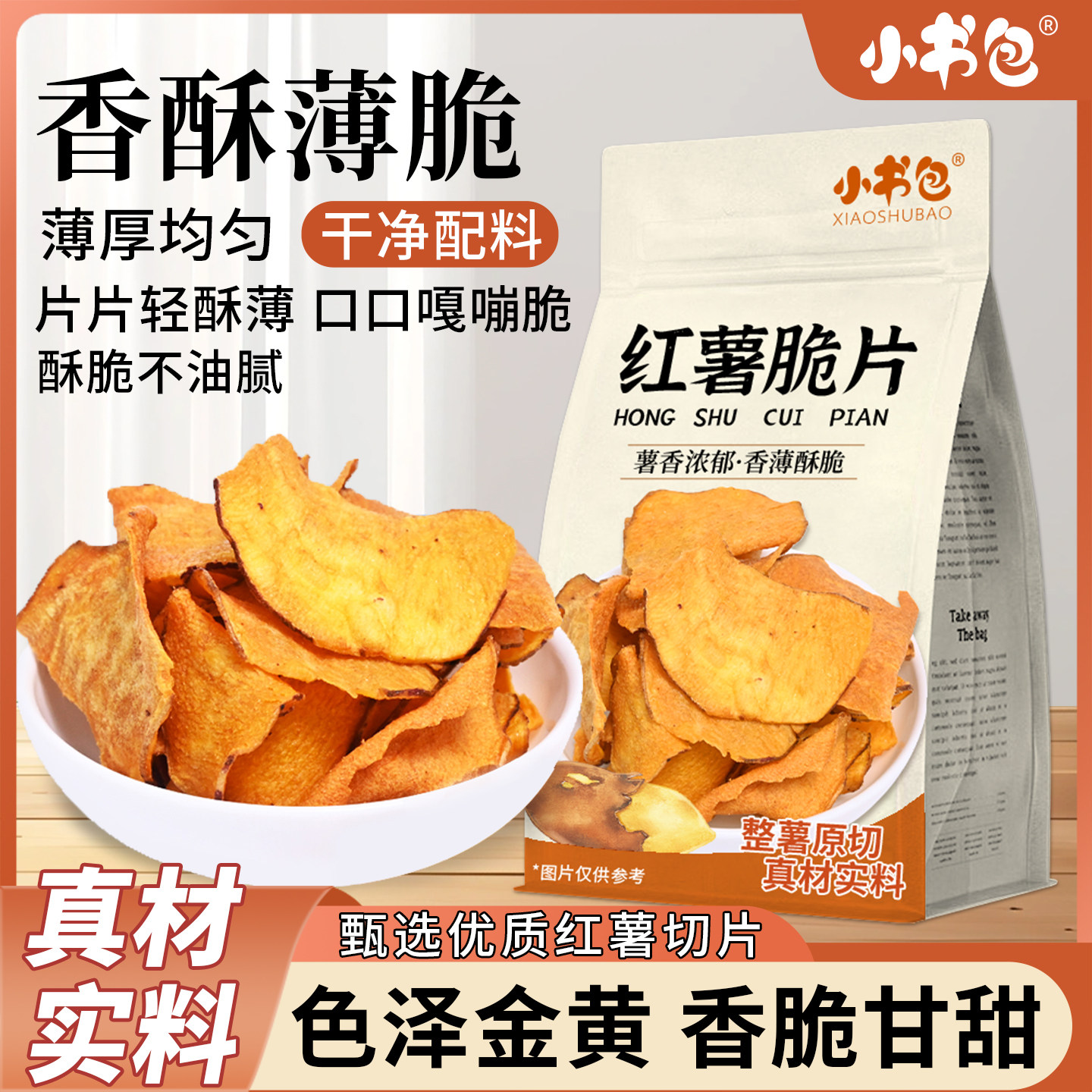 小书包红薯脆片250g*4袋薄脆地瓜片红薯干地瓜干网红休闲果蔬零食
