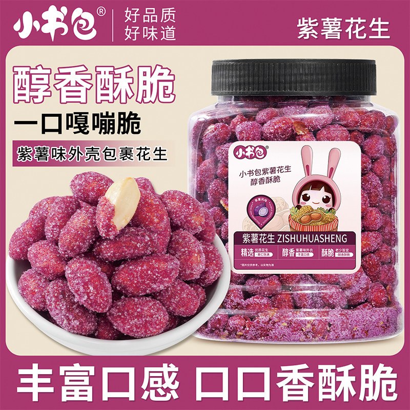 小书包香酥紫薯花生米502g*4罐装下酒菜多味花生熟花生米干果小吃