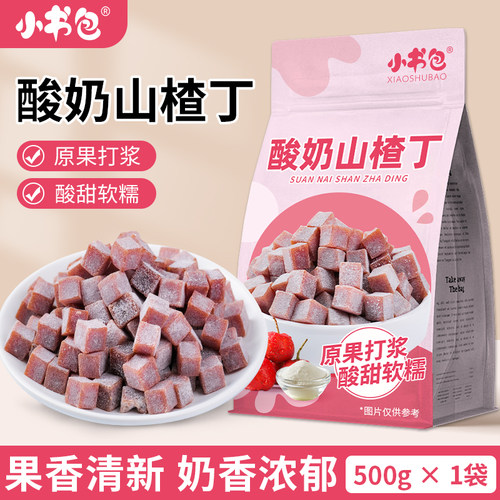小书包酸奶山楂丁500g袋装小零食