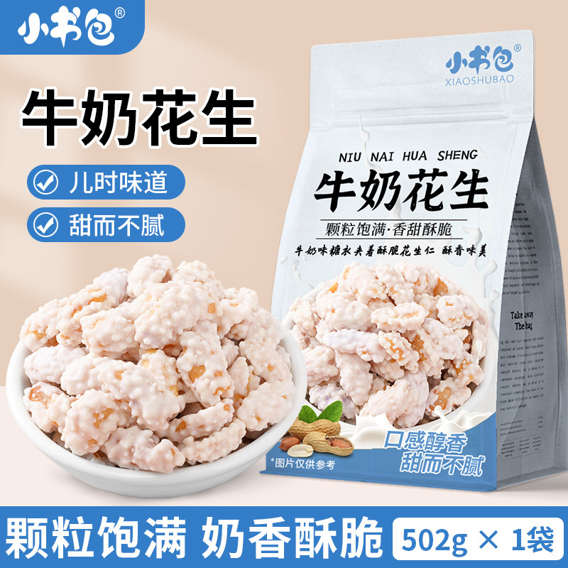 小书包咖啡花生牛奶花生香甜糖衣花生散装酥脆追剧办公休闲小零食