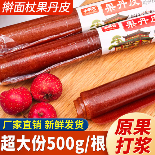 传统工艺擀面杖果丹皮山楂棒酸甜可口开味零食小吃山东特产小零食