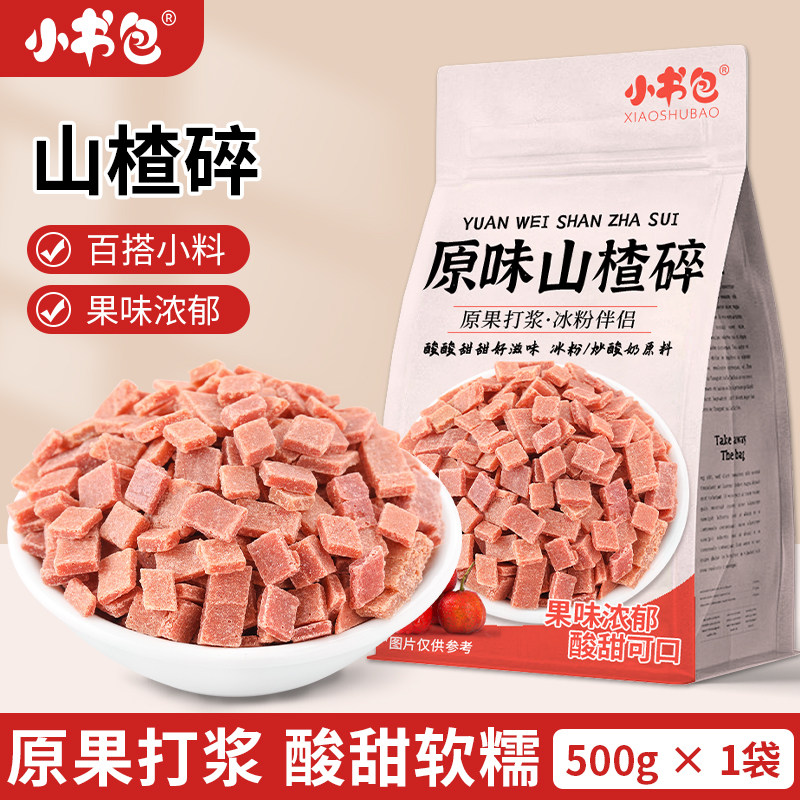 小书包山楂碎500g*5山楂粒炒酸奶冰粉山楂片碎片山楂干配料摆摊