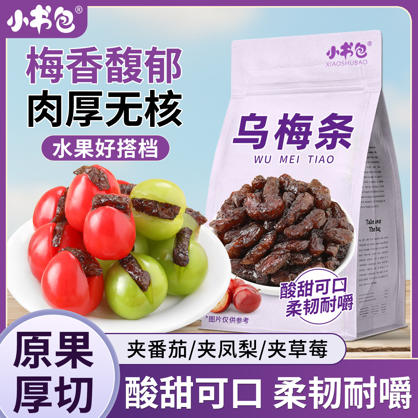 小书包乌梅条250g无核乌梅果脯果干蜜饯网红零食水果店同款酸甜口