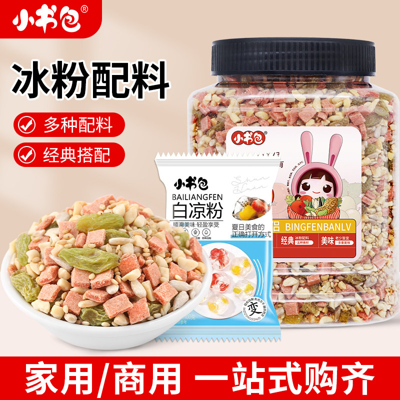 小书包冰粉伴侣小包装白凉粉独立装冰粉粉混合坚果葡萄干料摆摊