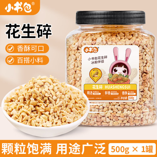 小书包罐装花生碎500g冰粉家用火锅蘸料牛轧糖烘焙炒熟花生米