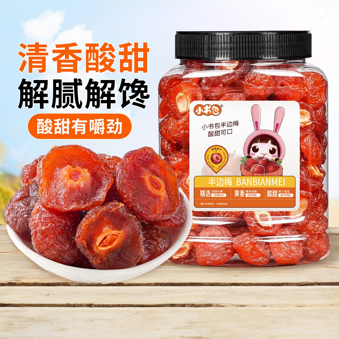 小书包半梅干梅肉酸甜李子话梅肉蜜饯果脯果干零食梅干解馋零食