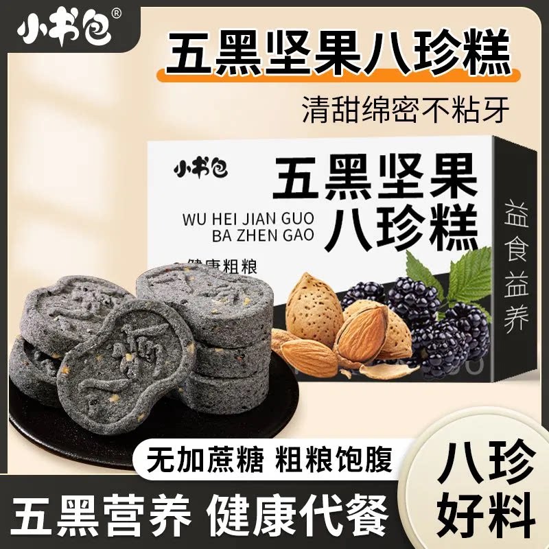小书包五黑坚果八珍糕黑枸杞黑桑葚黑芝麻黑豆早餐儿童饱腹糕点