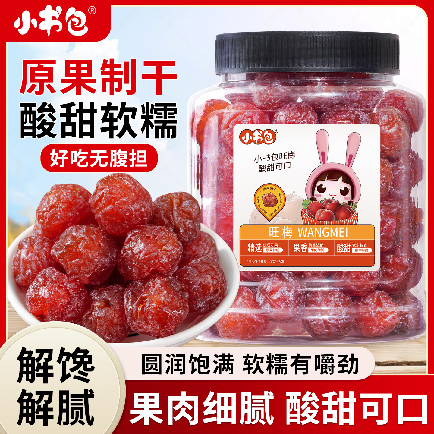 小书包旺梅500g罐装酸甜话梅情人梅老婆梅果脯蜜饯果干休闲零食,零食/坚果/特产,梅类制品,淘宝优惠券,粉丝福利购,淘宝优惠卷