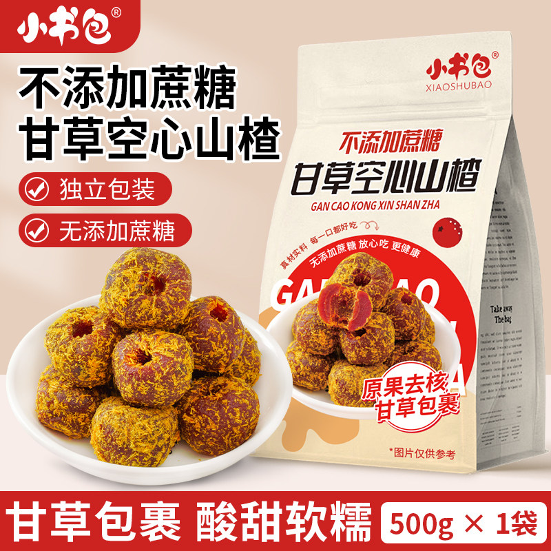 不加蔗糖甘草空心蜜饯500g袋装甘草无核山楂开味怀旧零食独立包装