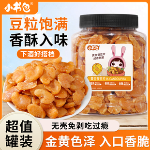 小书包黄金蚕豆瓣502g罐装牛肉味无壳兰花豆粒粒酥脆坚果下酒菜